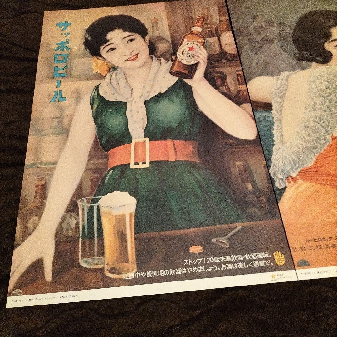 サッポロビール 昭和レトロポスター非売品まとめ売り 新品未使用4枚