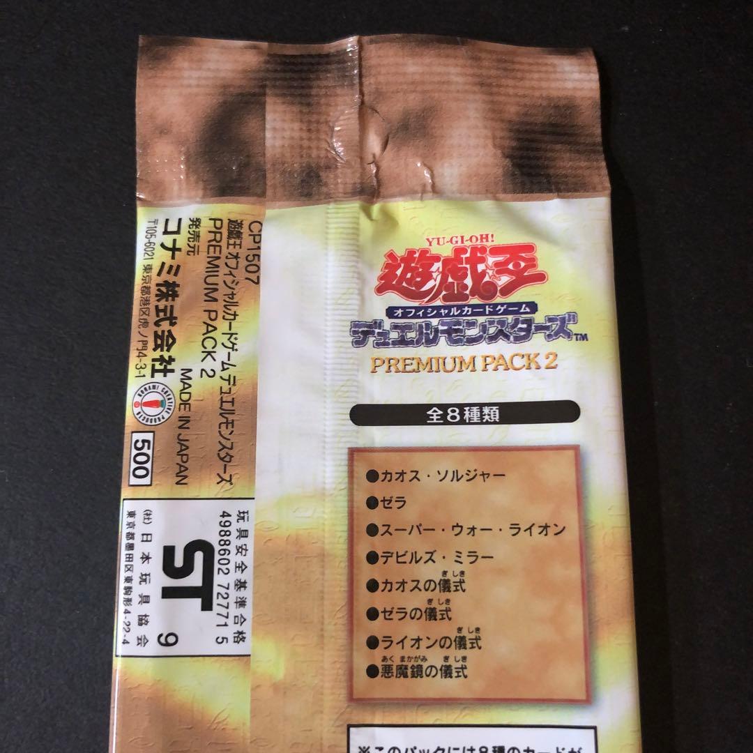 【絶版•希少】遊戯王　初期☆プレミアムパック2 未開封　美品