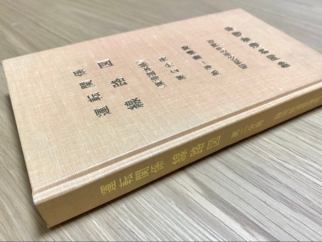 運転関係線路図 東海道本線 静岡鉄道管理局 3冊セット - メルカリ