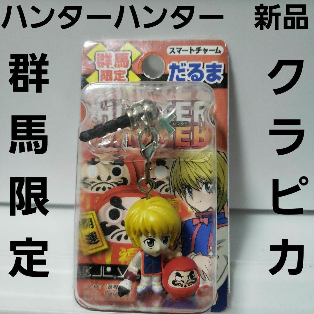 クラピカ ハンターハンター フィギュア キーホルダー 昔 群馬限定