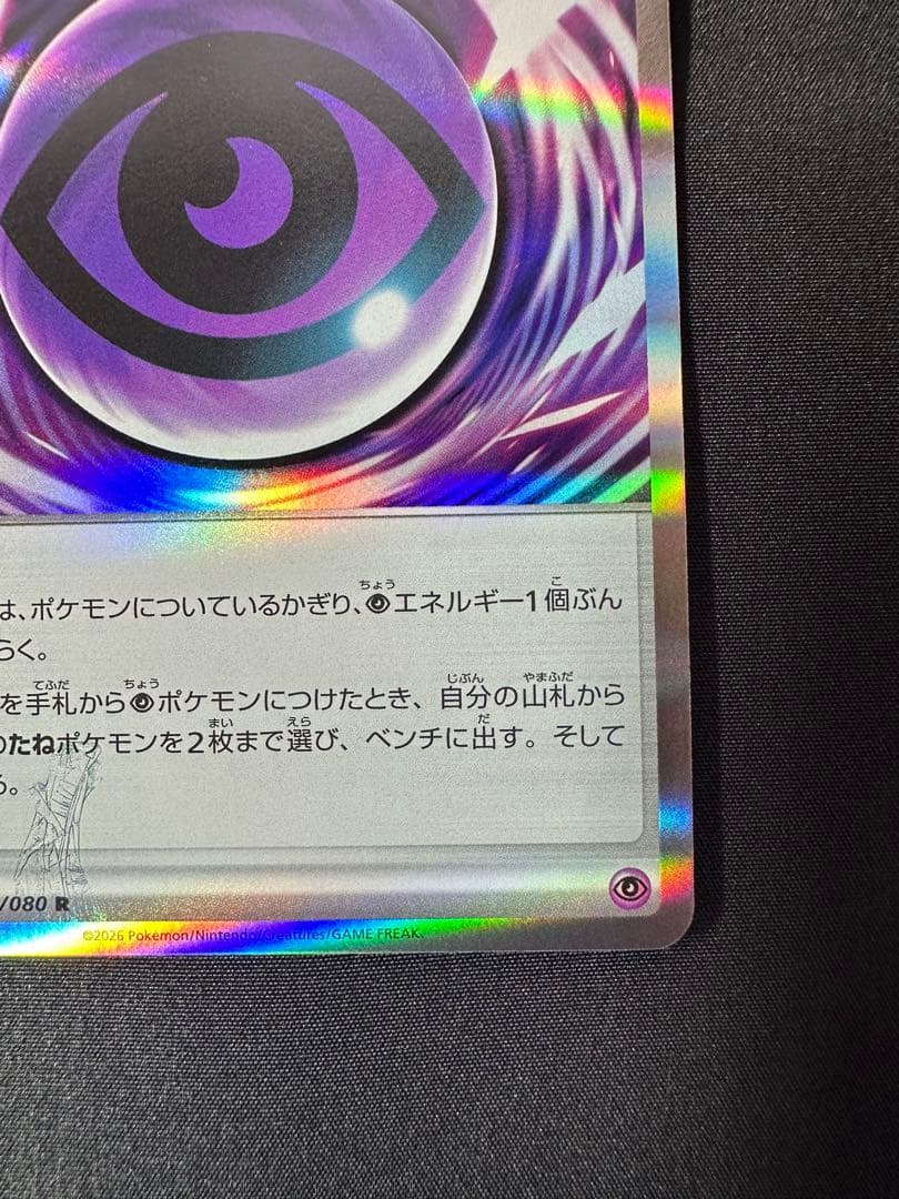 富*士様 テレパス超エネルギー ムニキスゼロ 079/080 エラー ②