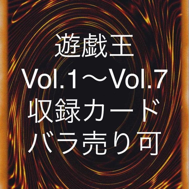 遊戯王 初期パック Vol.1～Vol.7 収録カード バラ売り可 VOL - メルカリ