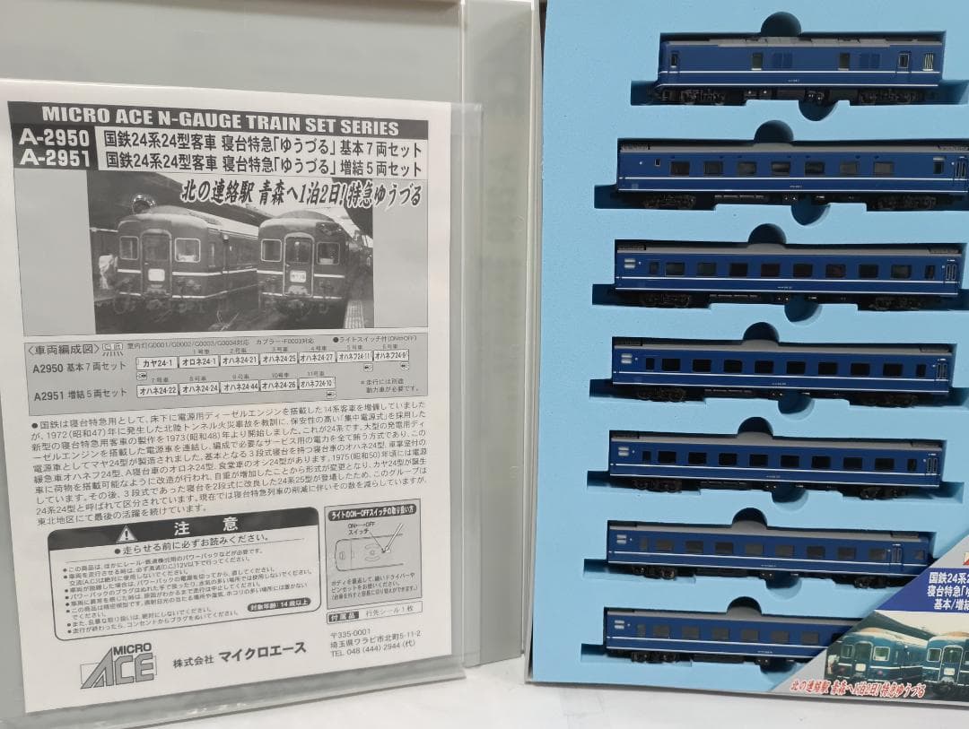 MICRO ACE A-2950 寝台特急「ゆうづる」基本7両セット