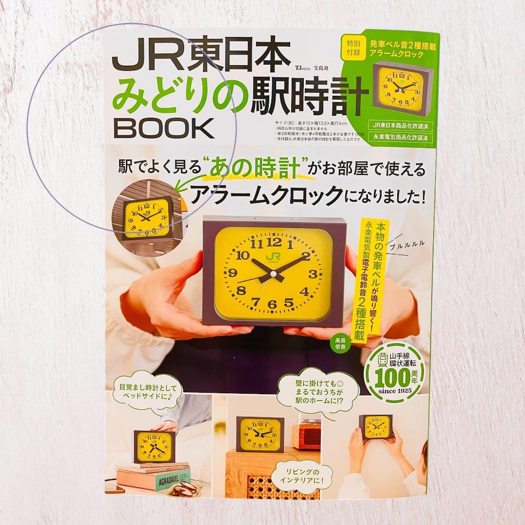 JR東日本 みどりの駅時計 アラームクロック 新品未開封 即日発送致し