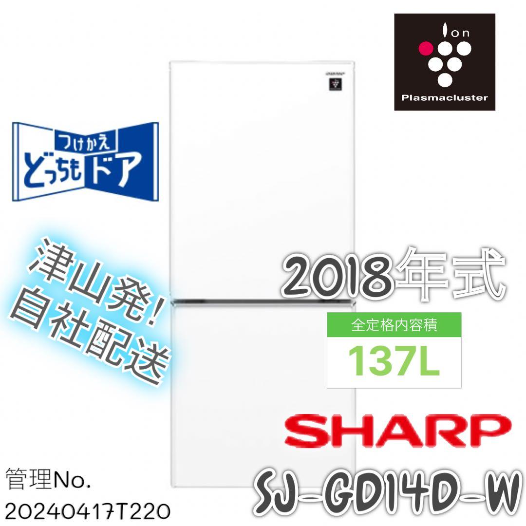 2018年式 137L シャープ 冷蔵庫 SJ-GD14D-W 冷蔵庫 SHARP SJ-GD14D-W