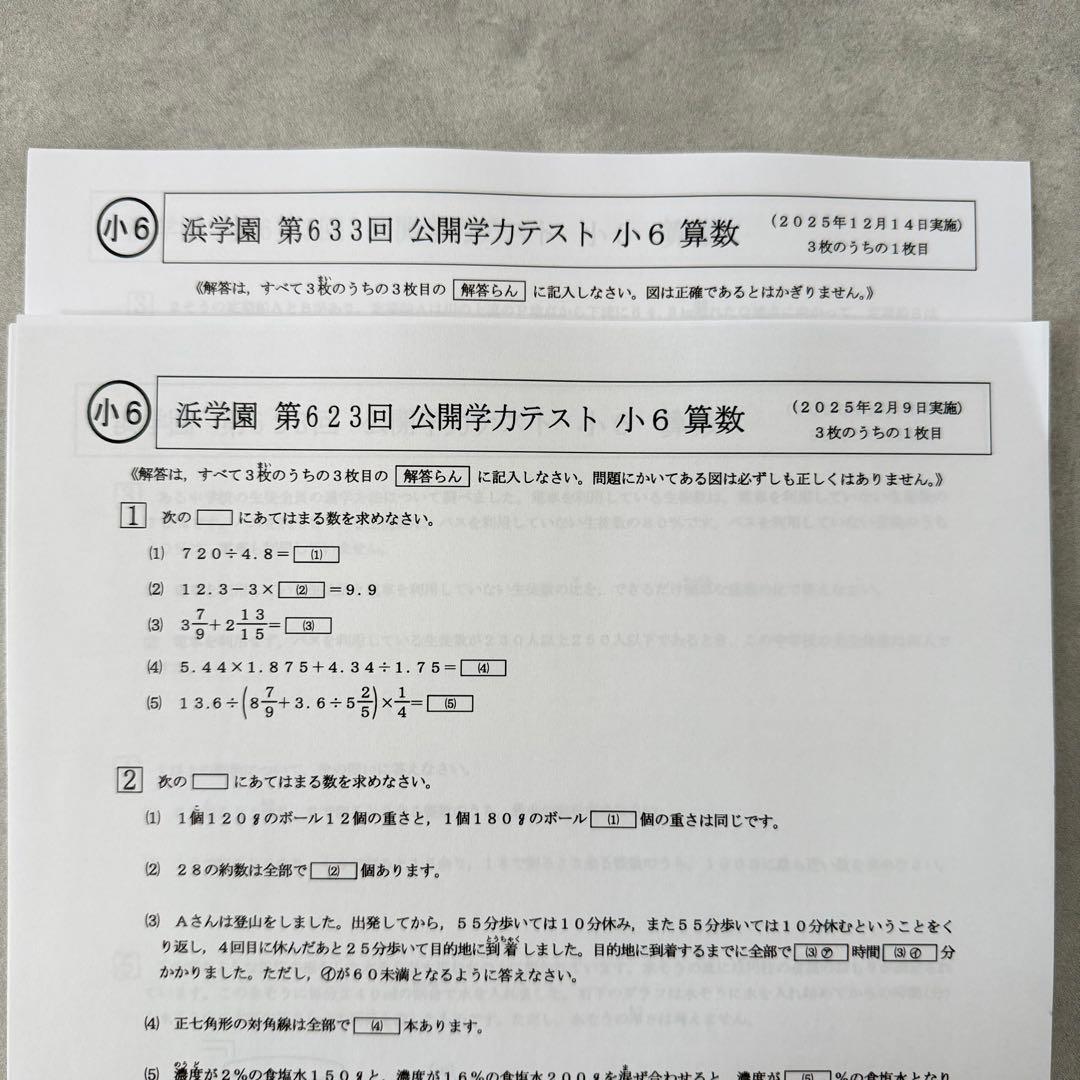 浜学園 小6 公開学力テスト 算数 春期講習 2026年 2025年 即発送