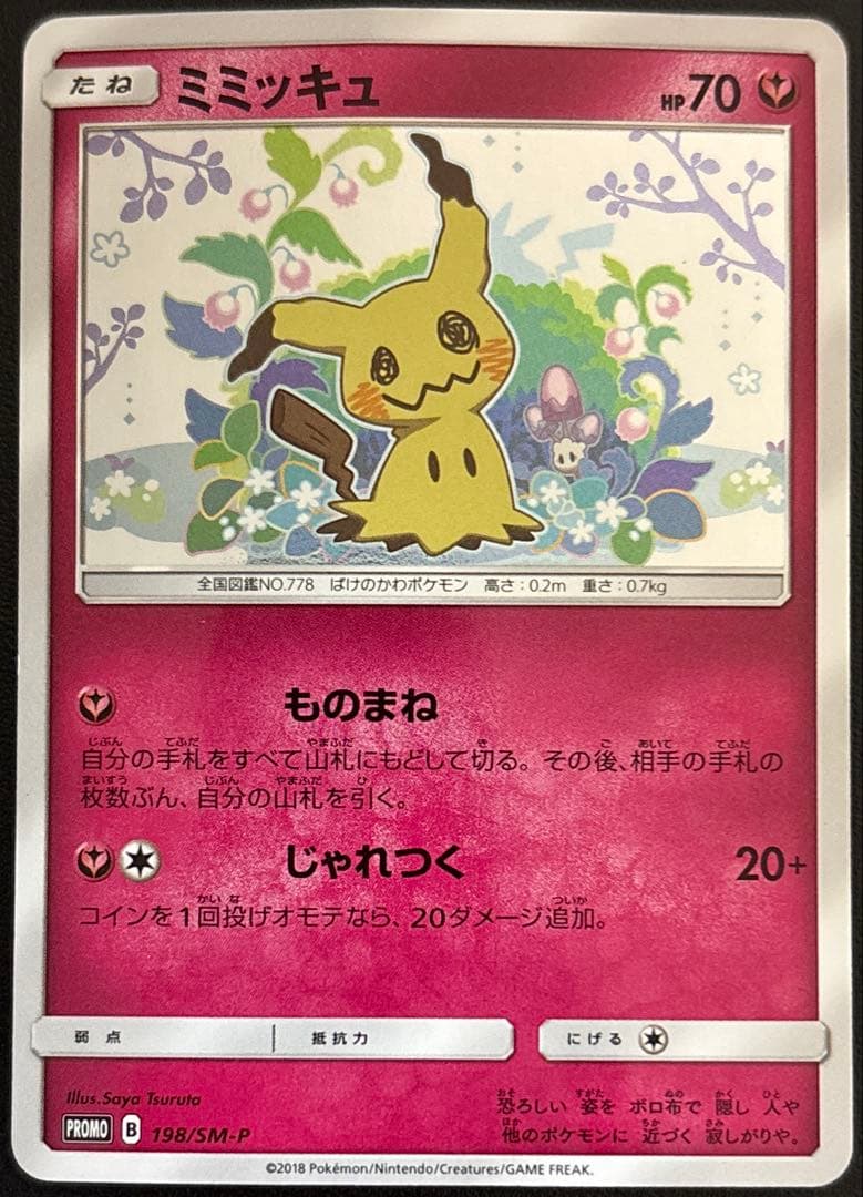 ミミッキュだよ プロモ 198/sm-p Amazon.co.jp: ポケモンカードゲームSM 198/SM-P ミミッキュ 199/SM-P