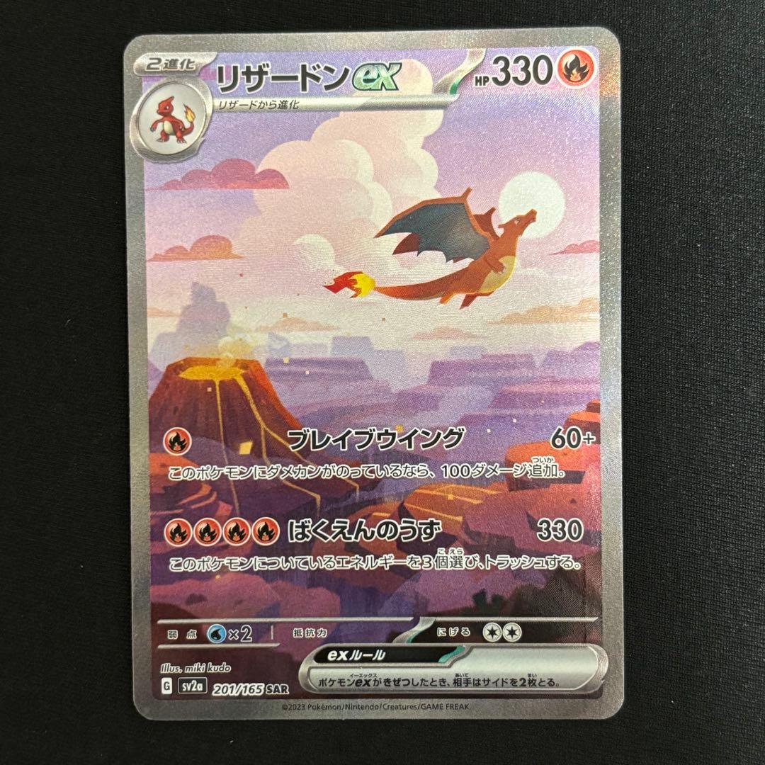 リザードンex SAR SV2a ポケモンカード151 201/165 #729 43331a9becb774999c9f1333802154
