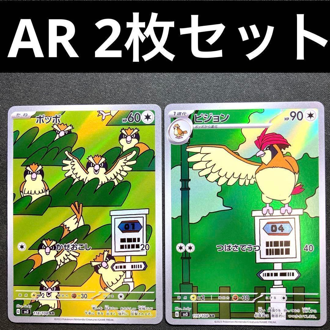 ポケカ ポッポAR ピジョンAR 2枚セット 118/108 119/108 - メルカリ