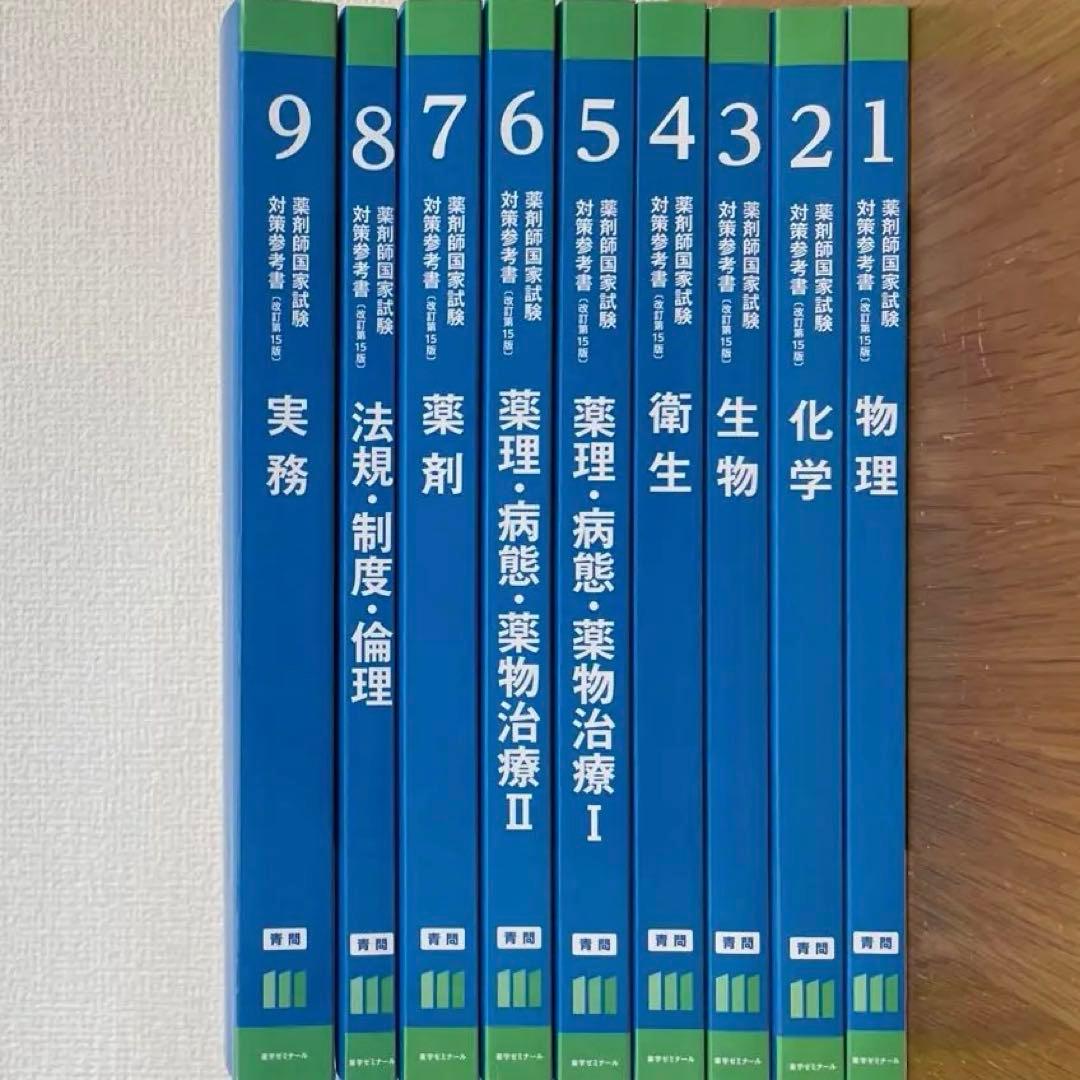 薬剤師国家試験対策参考書(改訂第15版) 第111回対策 青問のみ - メルカリ