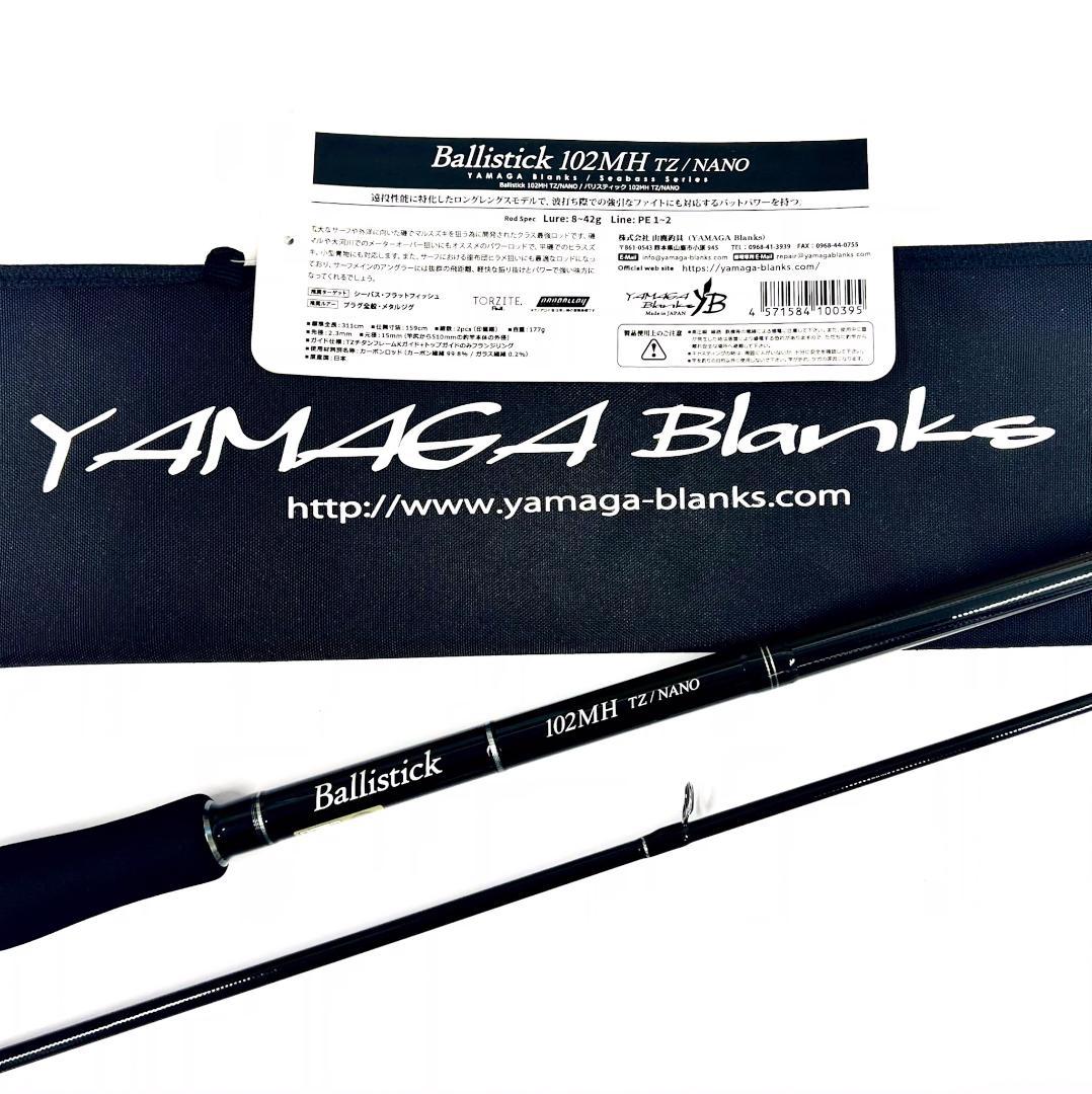 第*人様 ★新品・未使用★ヤマガブランクス バリスティック 102MH 廃番希少 ヤマガブランクス Ballistick(バリスティック) 102/20 廃盤 バリ