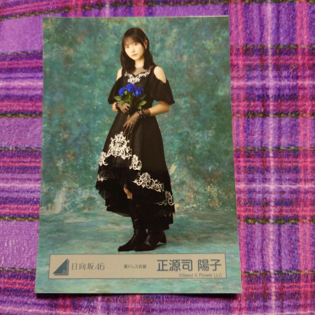 日向坂46 正源司陽子 黒ドレス衣装 生写真 - メルカリ