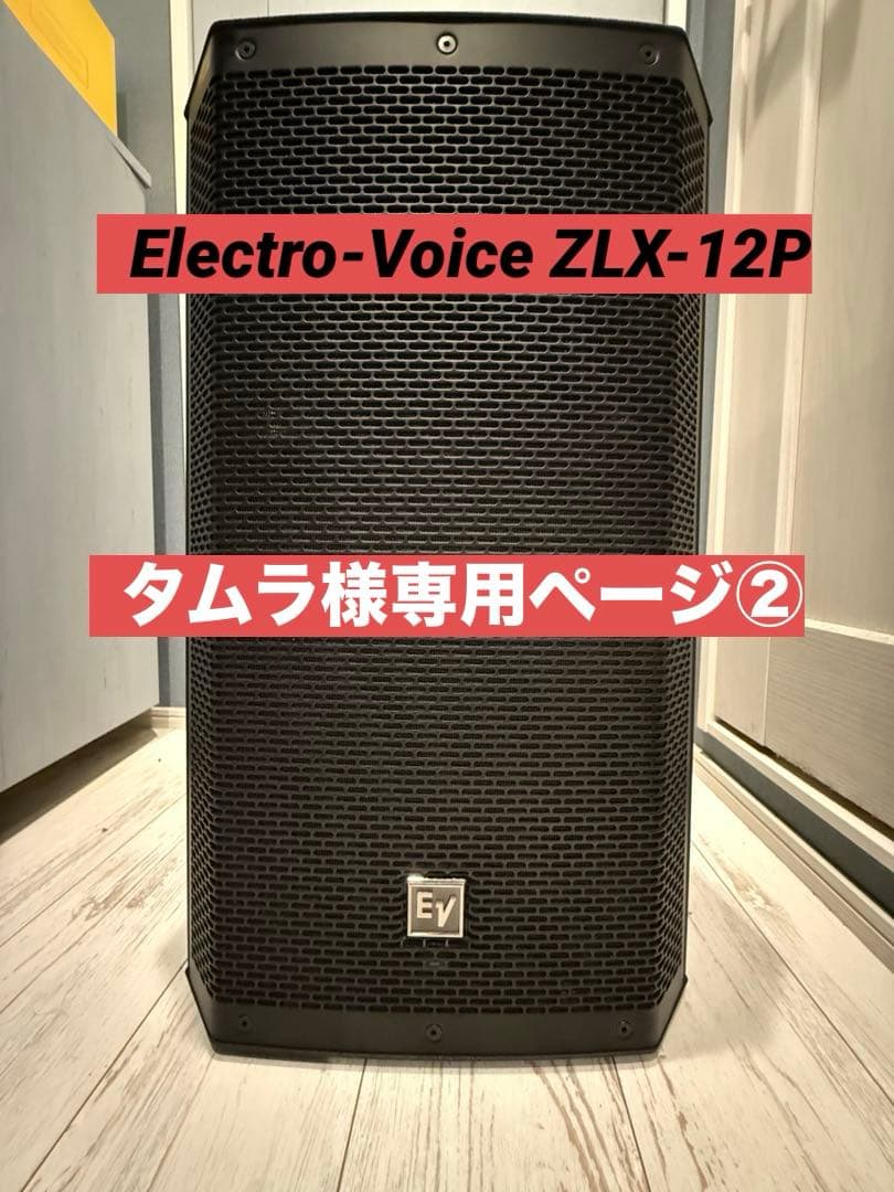 超美品‼️】Electro-Voice ZLX-12P 単品‼️取説・箱・運搬箱‼️ - メルカリ