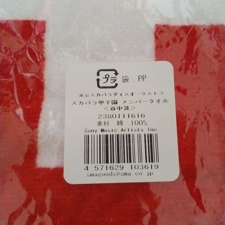 東京スカパラダイスオーケストラ　メンバータオル　谷中敦