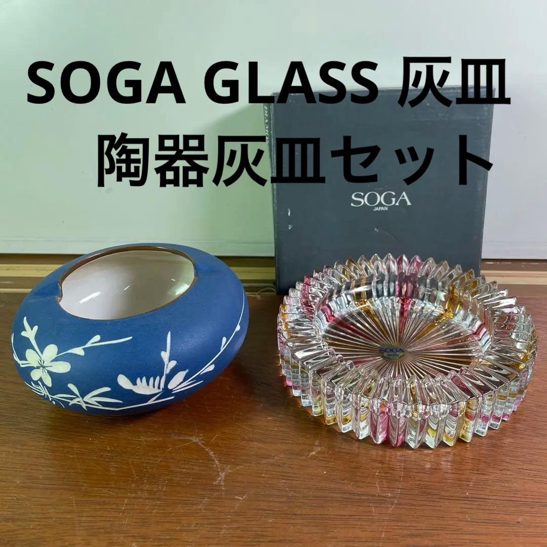 SOGA GLASS 曽我ガラス 灰皿 と 青 和風灰皿セット - メルカリ