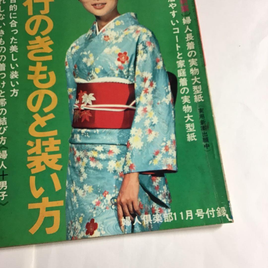 流行のきものと装い方/着物/婦人倶楽部11月号付録/昭和33年/服飾和装