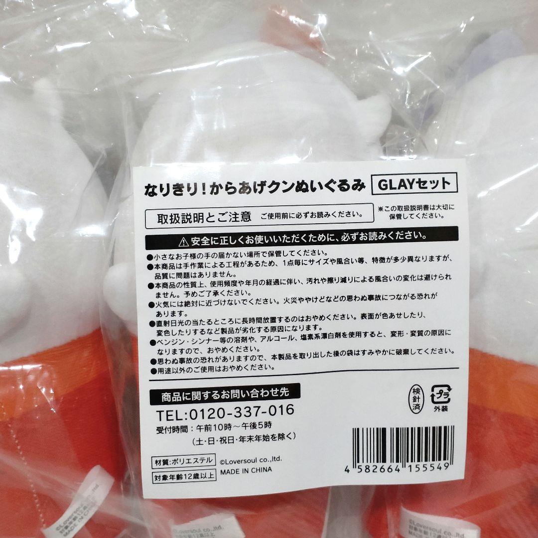 なりきり！からあげクン　ぬいぐるみ　4種セット　新品未開封　GLAY　ローソン