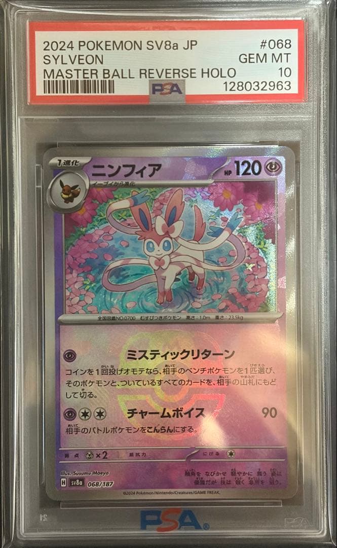 PSA10 ニンフィア テラスタルフェス 068/187 マスターボールミラー