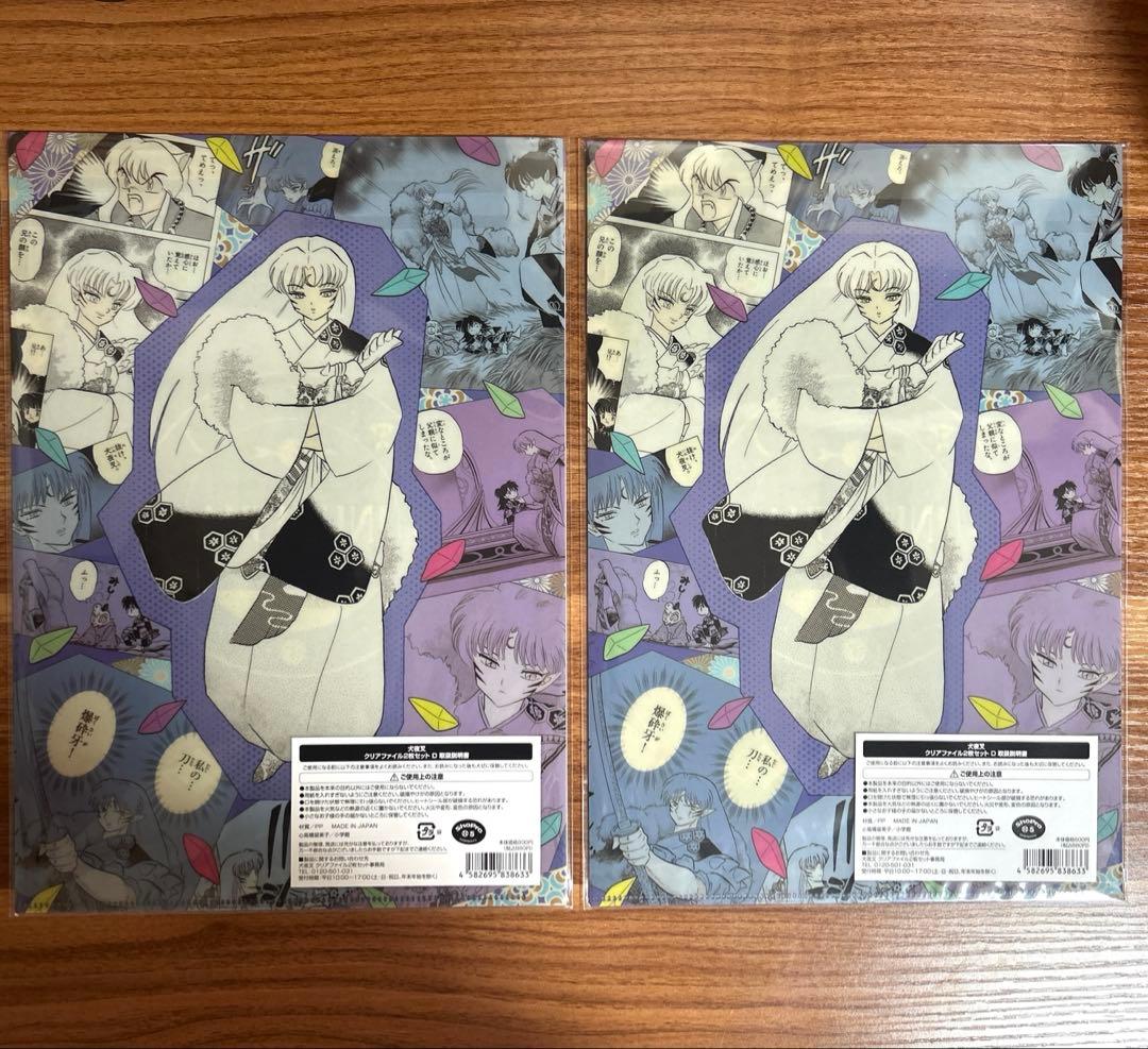 犬夜叉 ファミリーマート 限定 クリアファイル【殺生丸】 2点セット