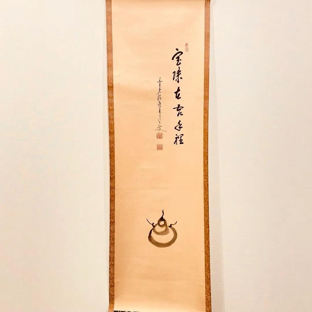 3050 大橋香林 「宝珠在吾手程」 共箱 肉筆 紙本 書 掛軸 大徳寺 禅語