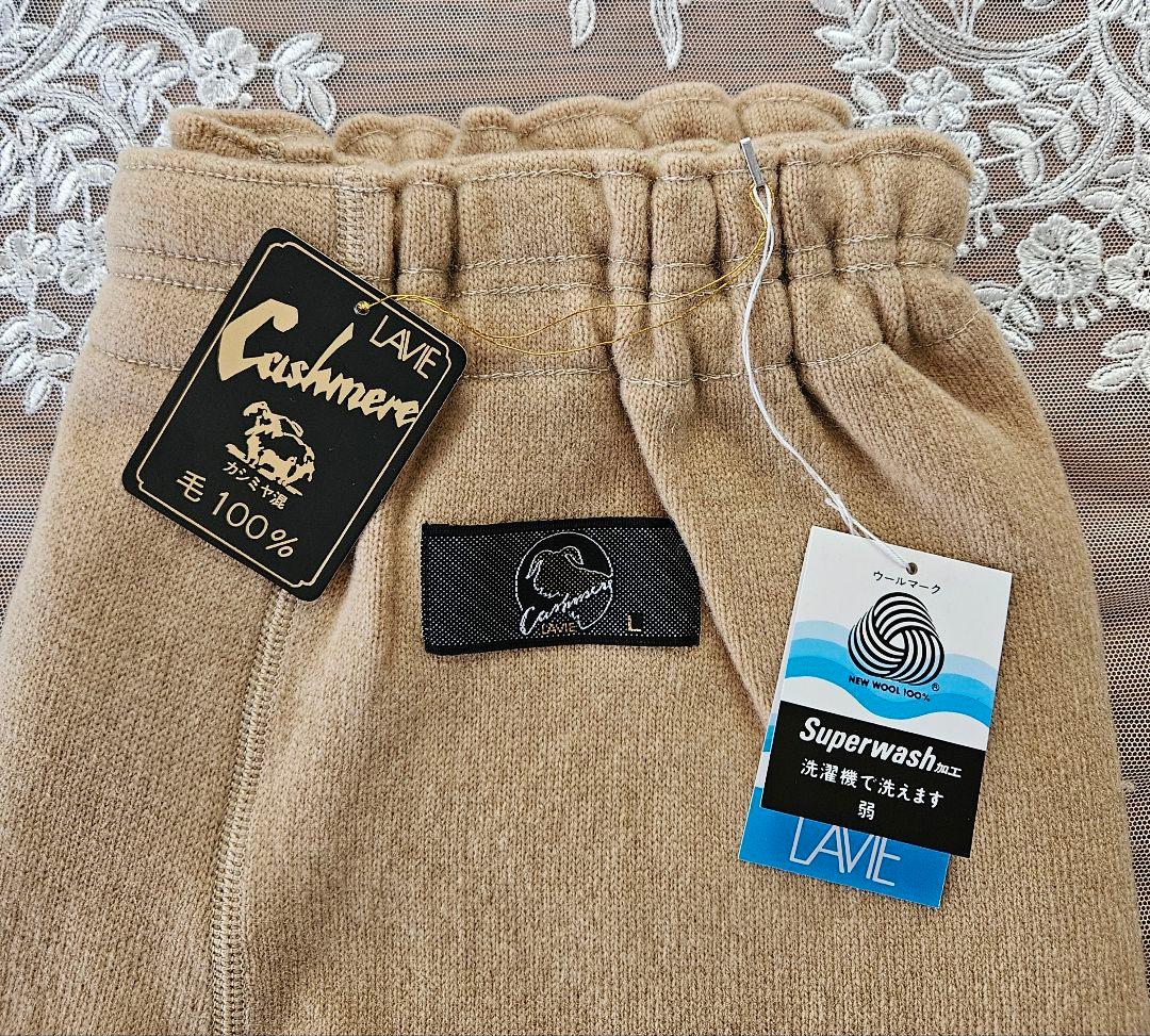LAVIE カシミヤ混 ウール100% 肌着 上下セット アンダーウェア L新品