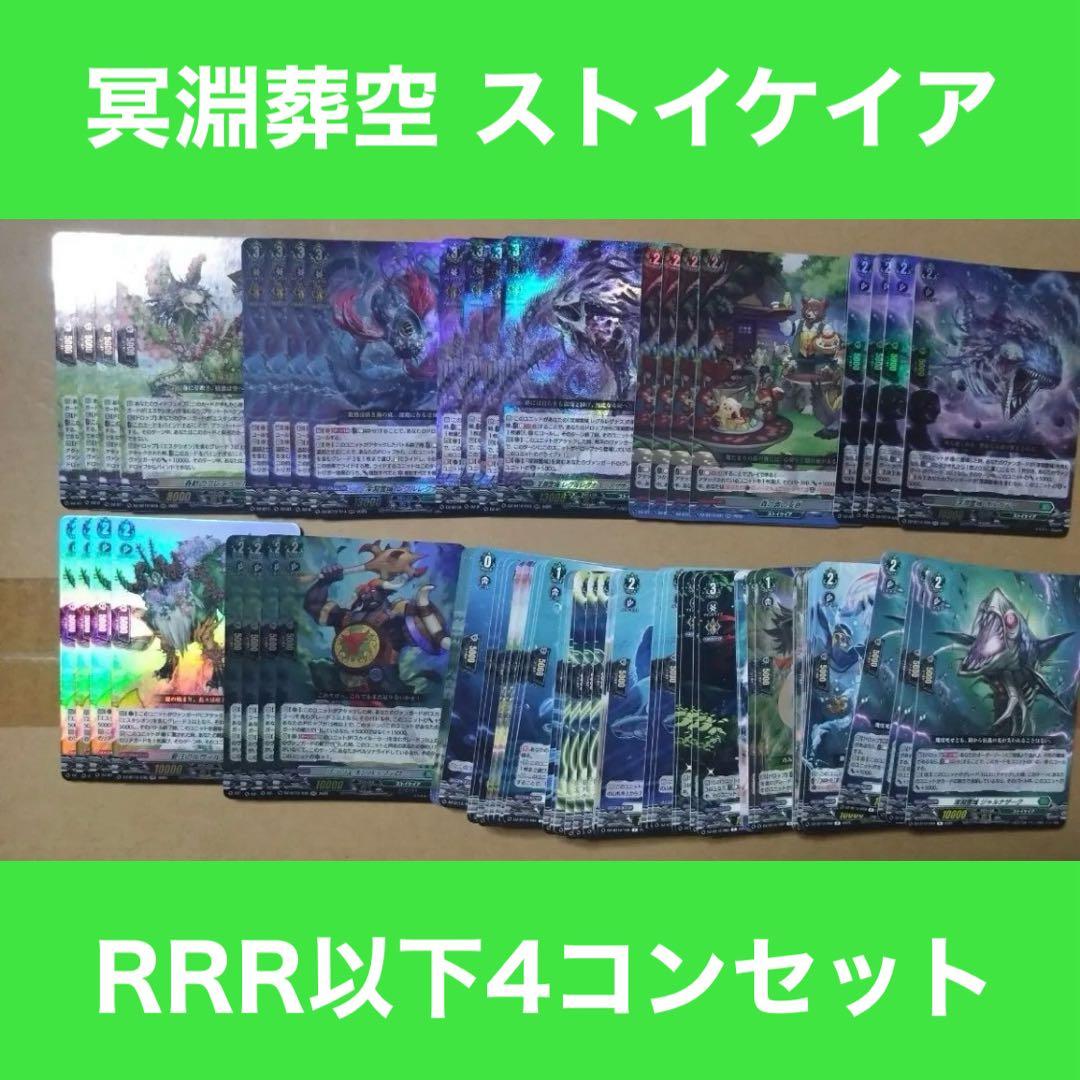 ヴァンガード ストイケイア RRR 以下 4コン セット ヴァンガード 武奏烈華 ストイケイア RRR以下4コン - メルカリ