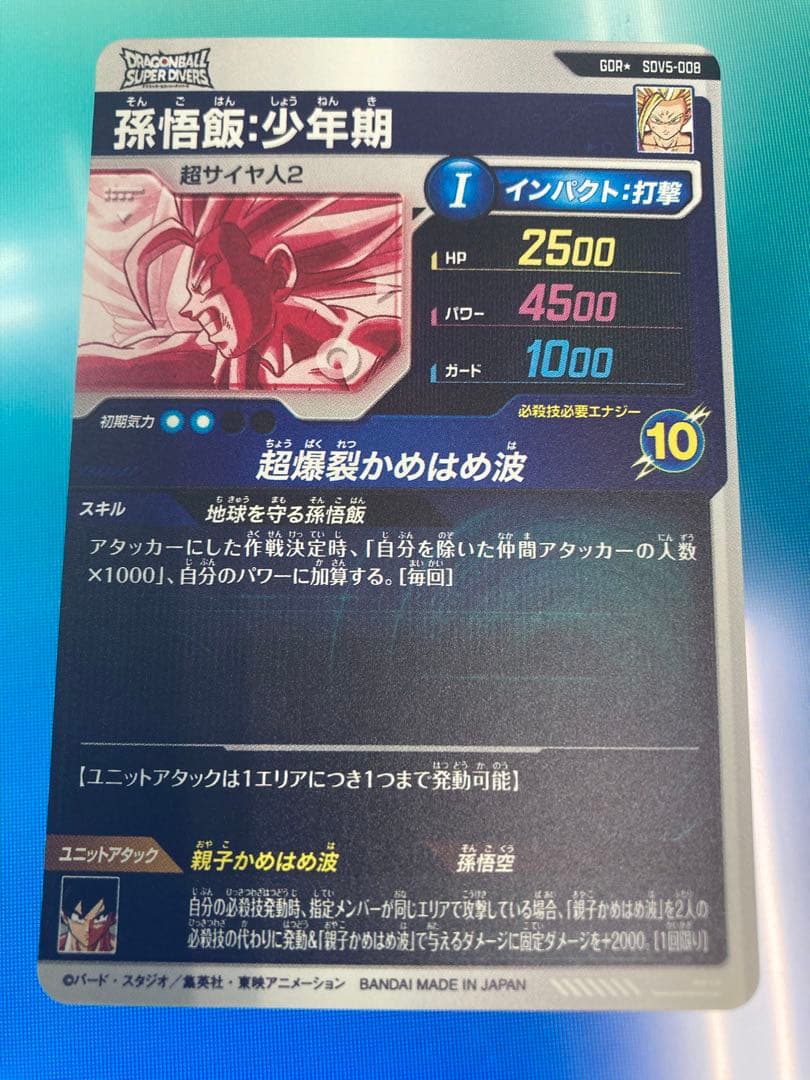 ドラゴンボールスーパーダイバーズ SDV5-008 孫悟飯:少年期　パラレル版