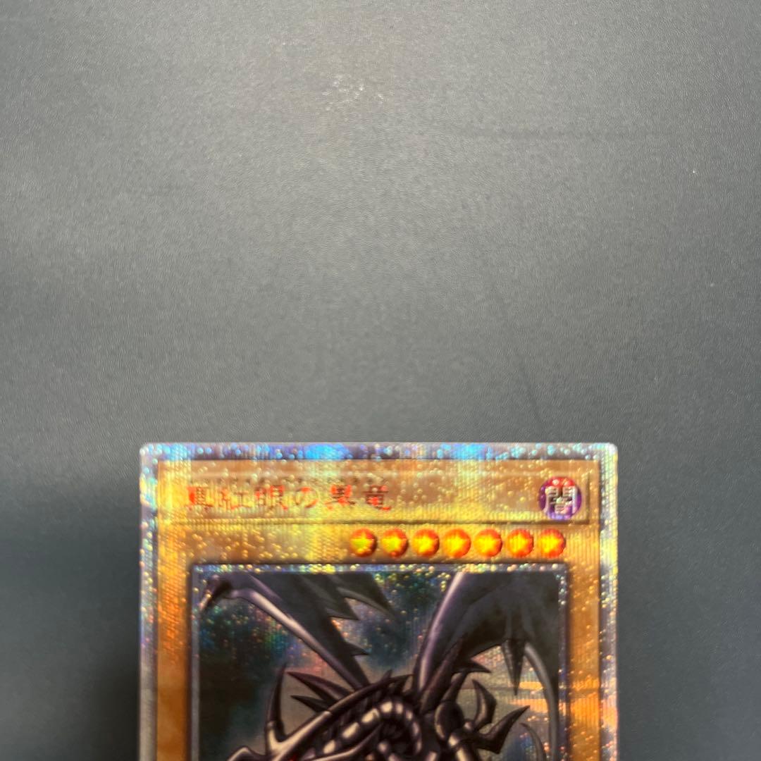 【美品】真紅眼の黒竜　20thシク　遊戯王