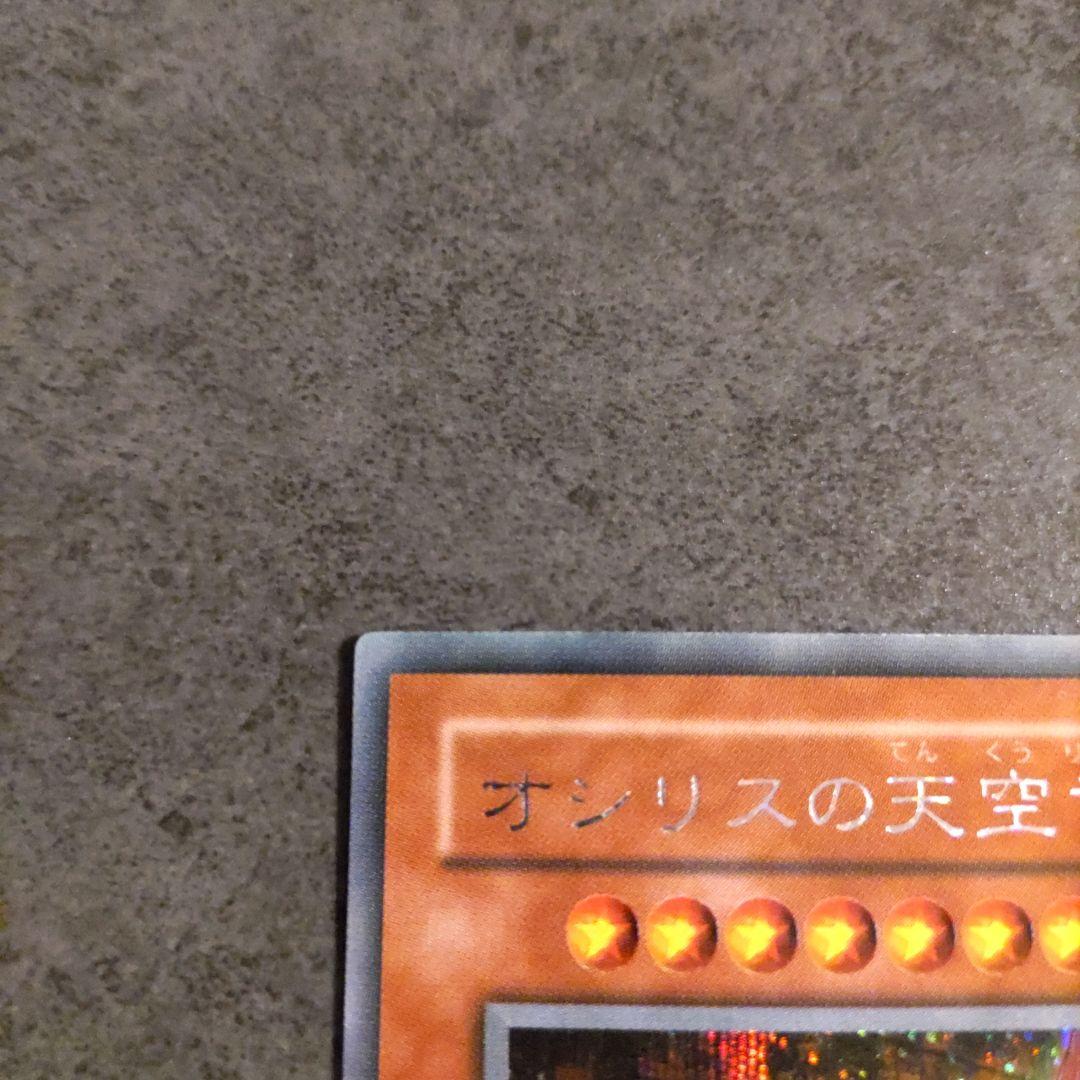 遊戯王 三幻神 ラーの翼神竜 オベリスクの巨神兵 オシリスの天空竜 シークレット