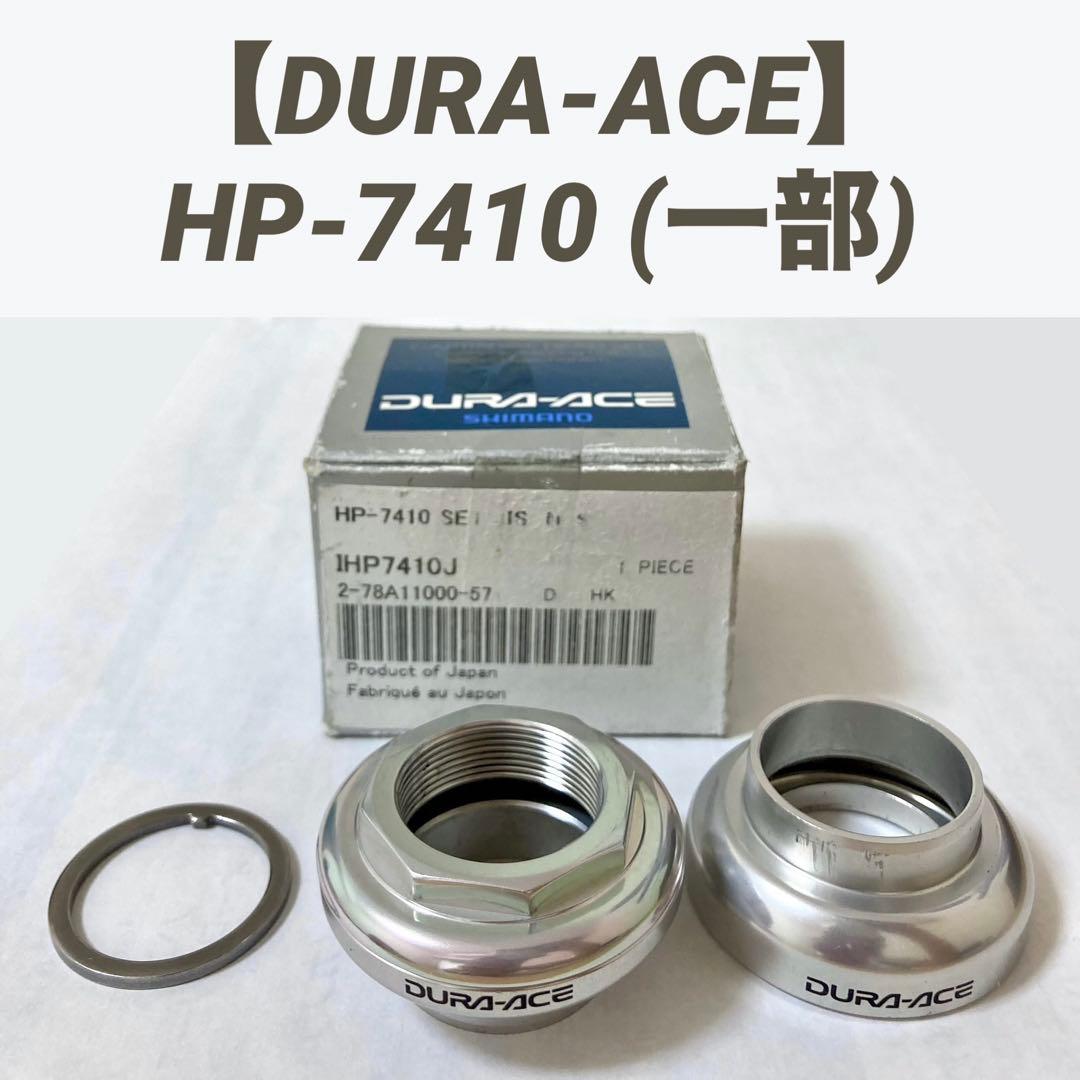 DURA-ACE】HP-7410 NJSヘッドパーツ 一部 - メルカリ