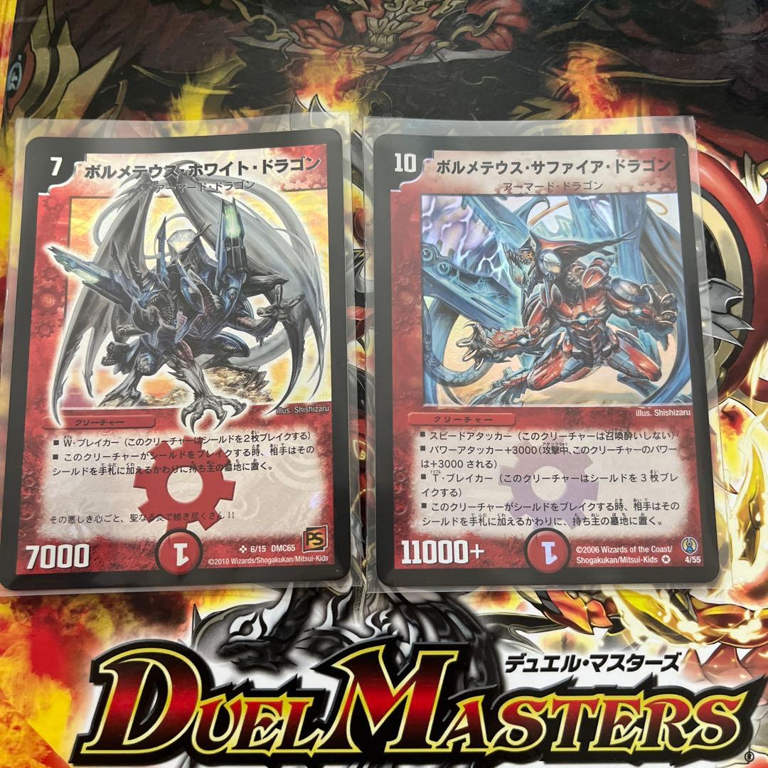 ボルメテウスサファイアドラゴン 初期 ボルメテウスホワイトドラゴン