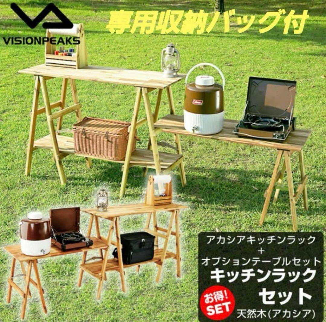 アカシアキッチンラック オプションテーブルと専用バッグ付　ビジョンピークス 楽天市場】キッチンテーブル アカシアキッチンラック + オプション