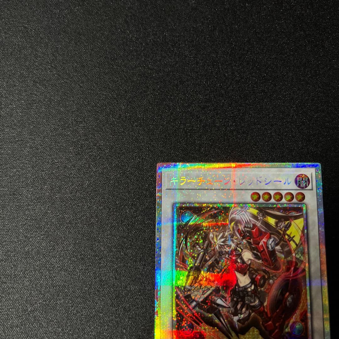 プリシク　キラーチューンレッドシール　　遊戯王