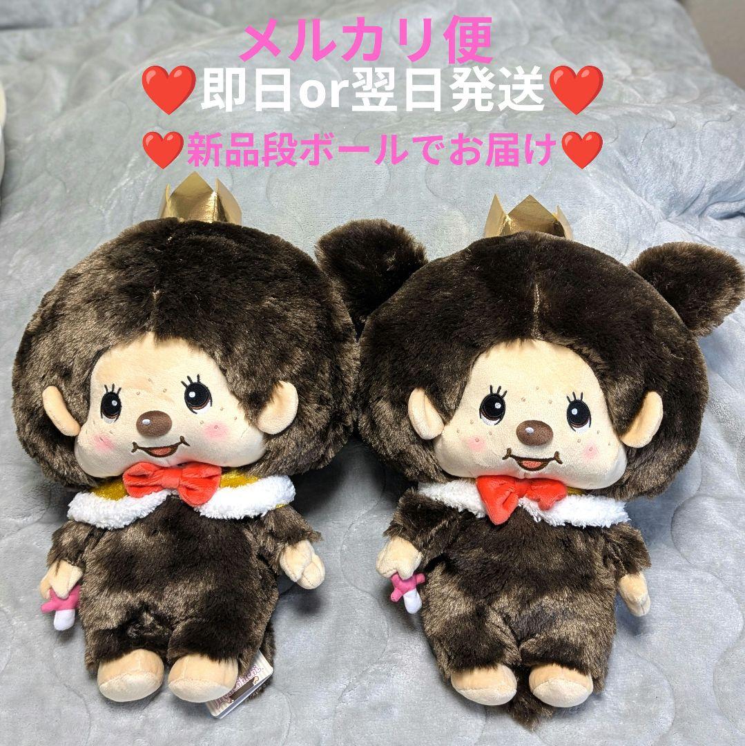 モンチッチ アニバーサリーBIGぬいぐるみ 全2種 monchhichi - メルカリ