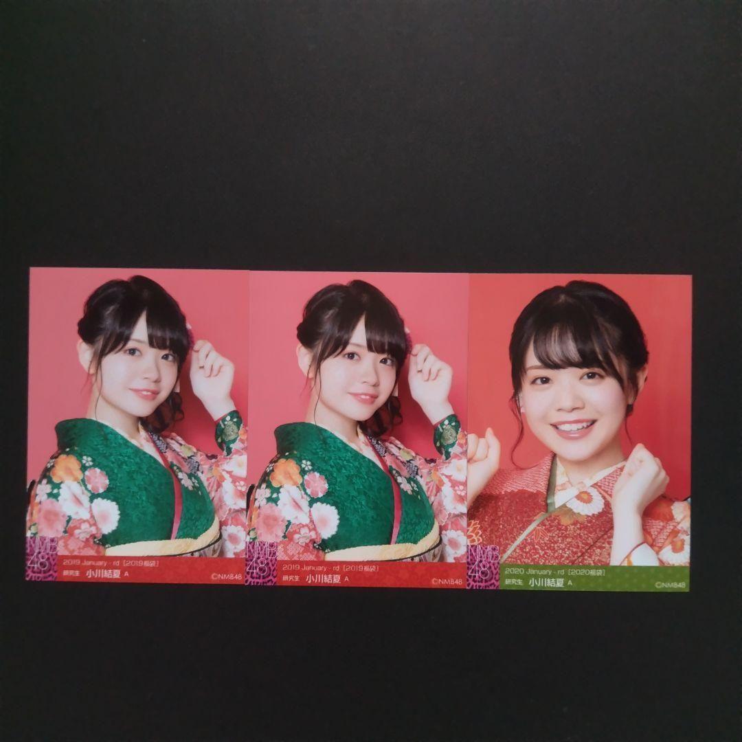 NMB48 小川結夏 生写真 セット