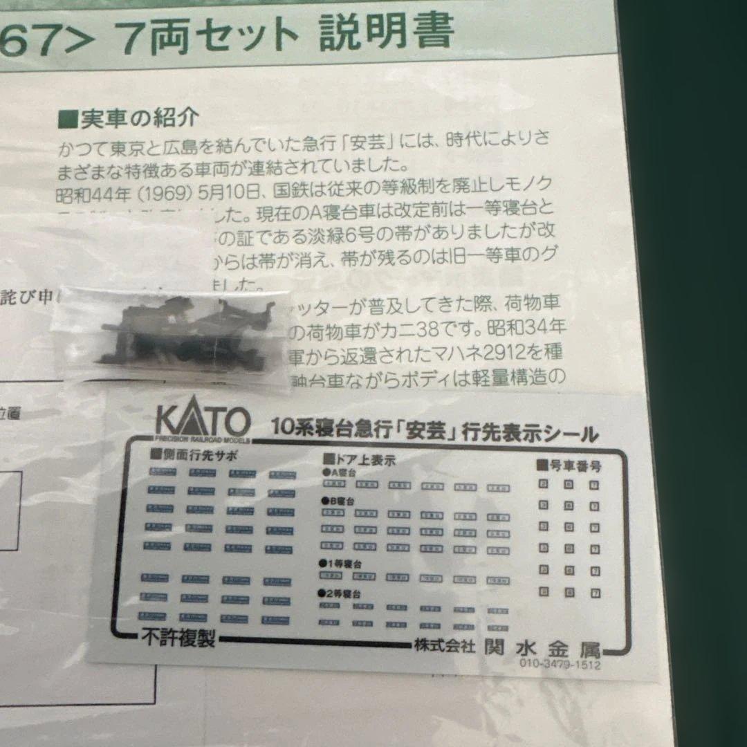 【新同】KATO 10-1302 10系寝台急行安芸7両セット⑧付属品未開封