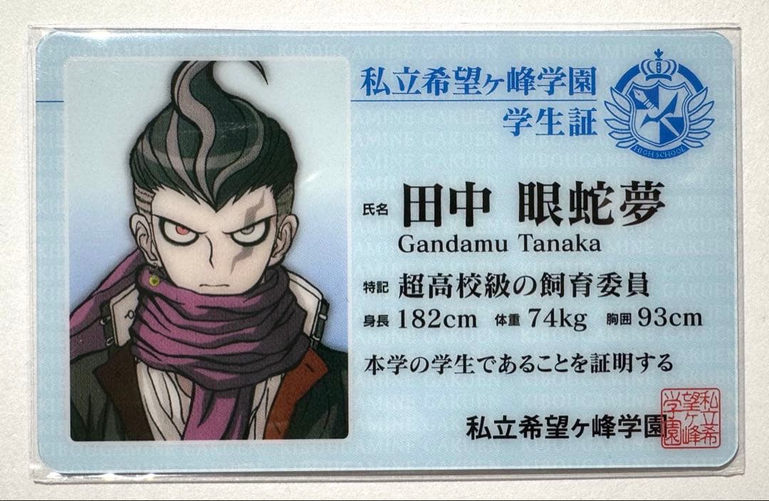 ダンガンロンパ 田中眼蛇夢 学生証 - メルカリ