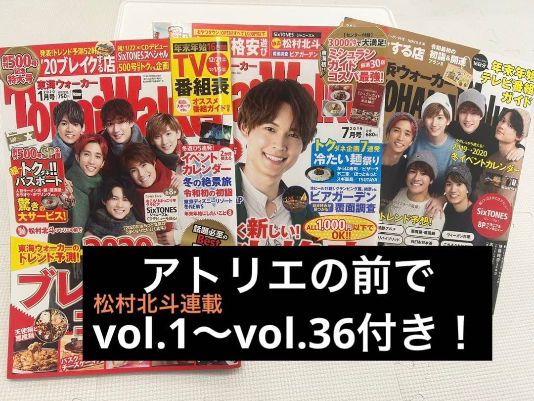アトリエの前で 松村北斗 vol.1〜36 特集付　東海ウォーカー アトリエの前で 松村北斗 vol.1〜36 特集付 東海ウォーカー - メルカリ