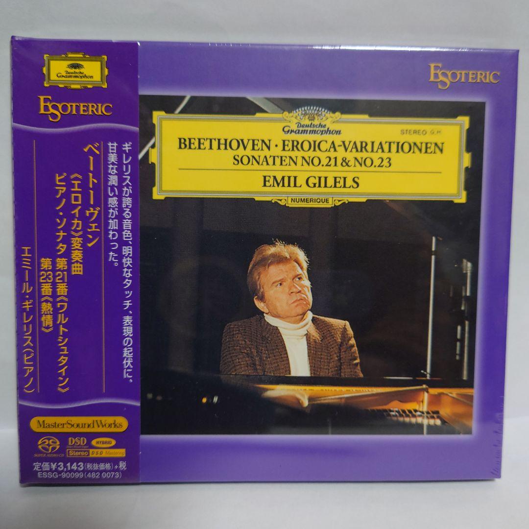 【未開封】ESOTERIC/SACD エソテリック ギレリス/ベートーヴェン エソテリックによる名盤復刻シリーズ SACDハイブリッドソフト 3作品を