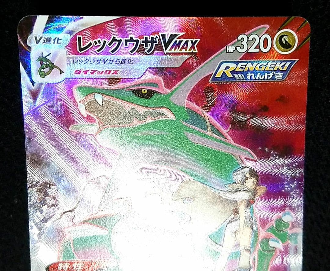 ポケモンカード レックウザVMAX CSR S8b VMAXクライマックス - メルカリ