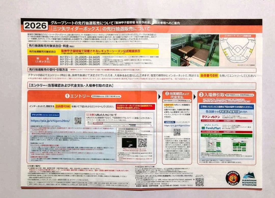 グループシート 2026年 先行抽選販売権利 三ツ矢サイダー LAWSON 阪神