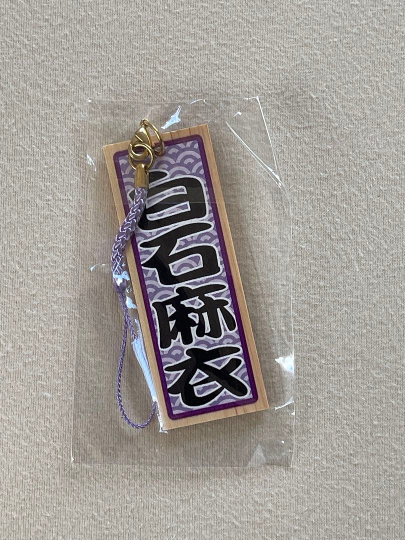 バラ売り可　白石麻衣　アクリル　キーホルダー　8個　乃木坂46 未開封　浴衣