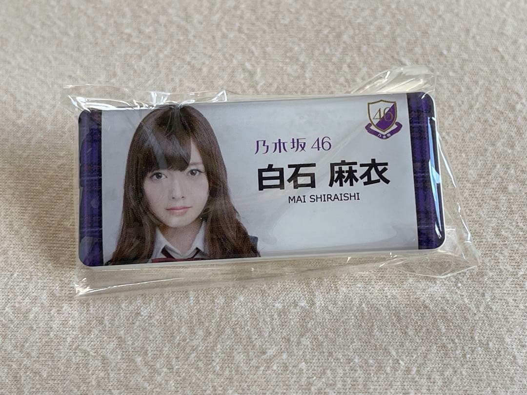 バラ売り可　白石麻衣　アクリル　キーホルダー　8個　乃木坂46 未開封　浴衣