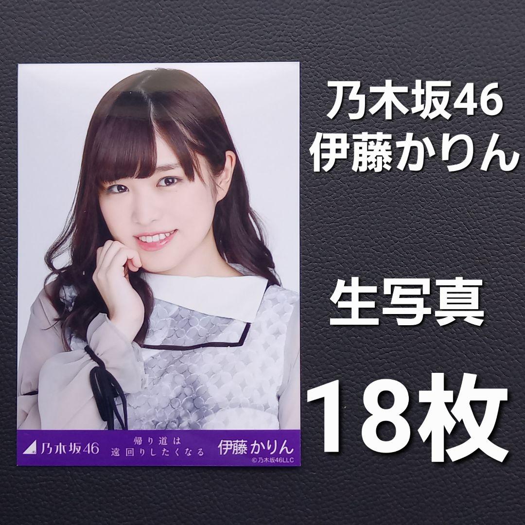 乃木坂46 伊藤かりん 生写真18枚 - メルカリ