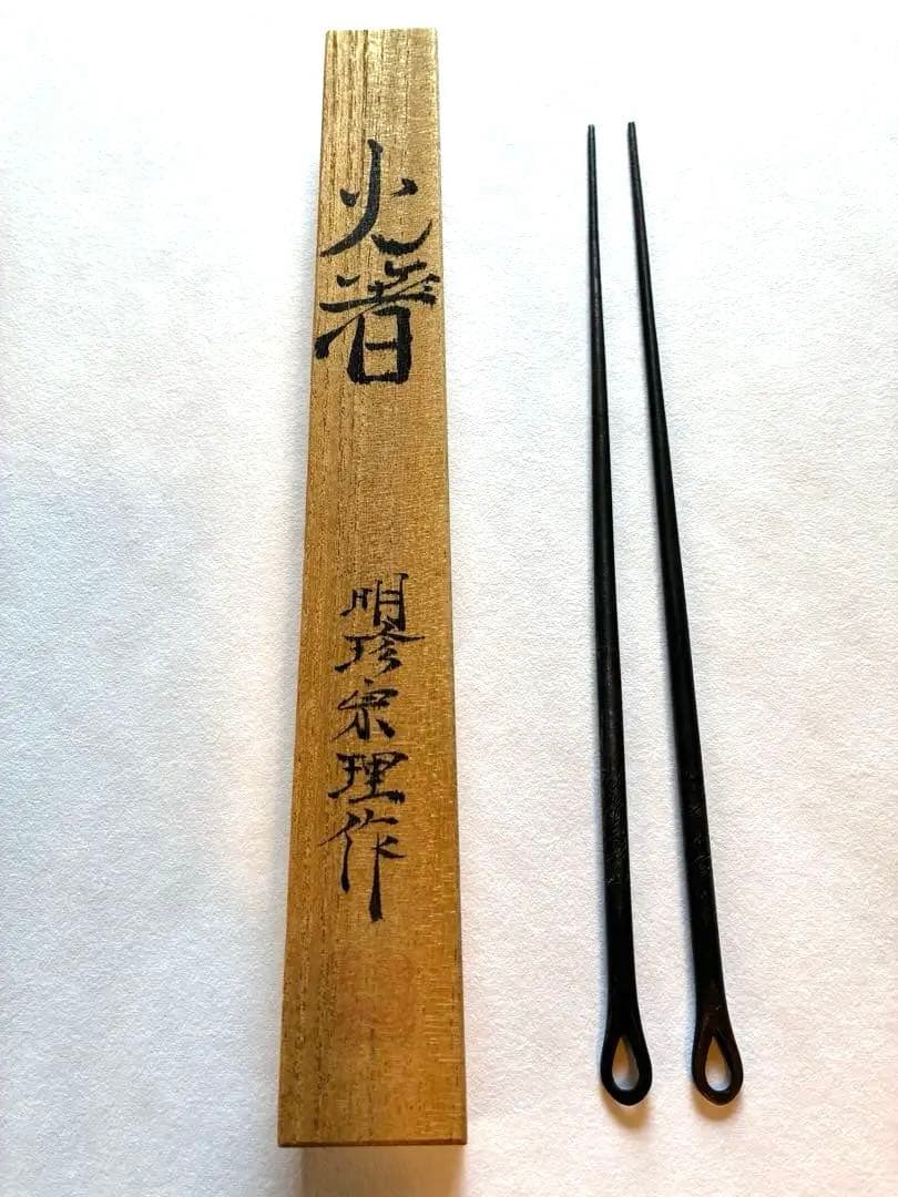 茶道具 明珍火箸 五十二代明珍宗理作 箱あり - メルカリ