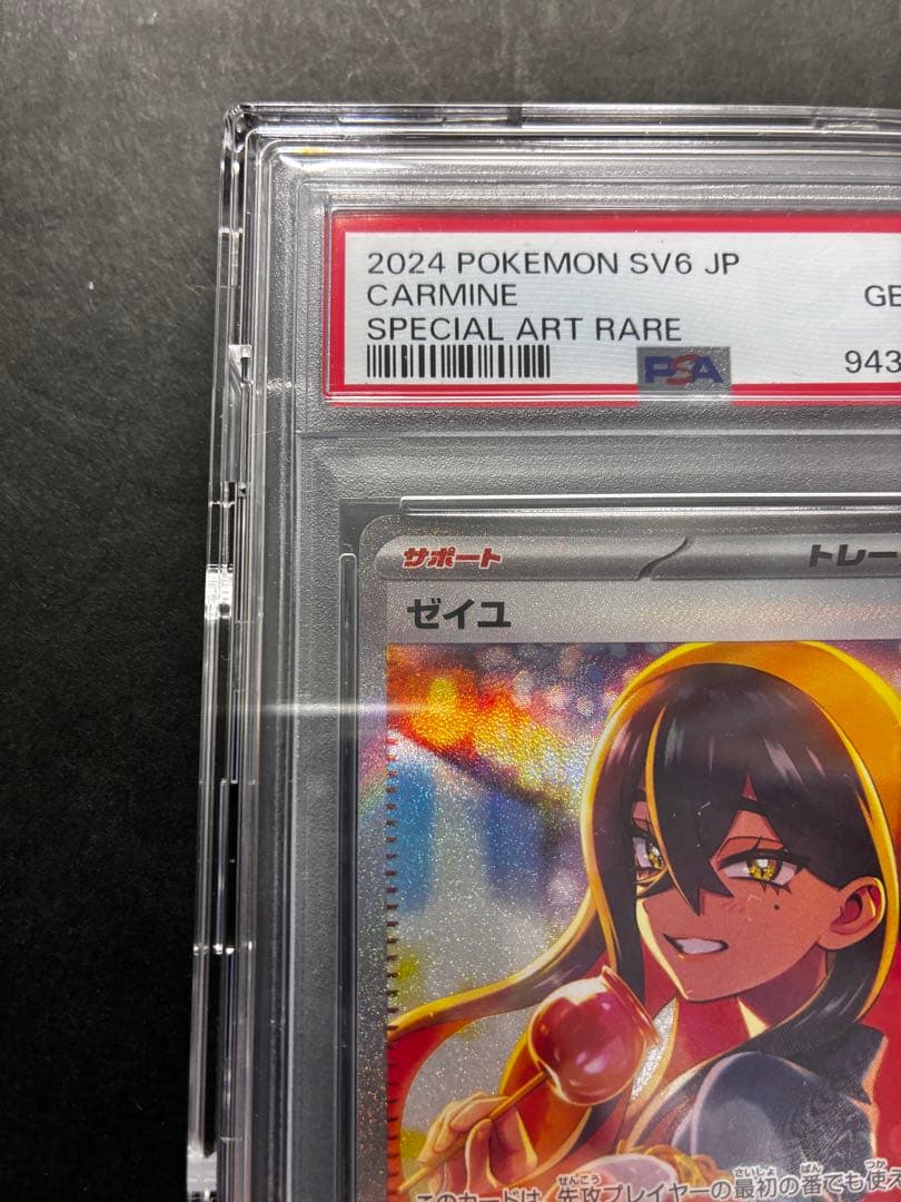 【PSA10】ゼイユ SAR SV6 変幻の仮面 ポケカ