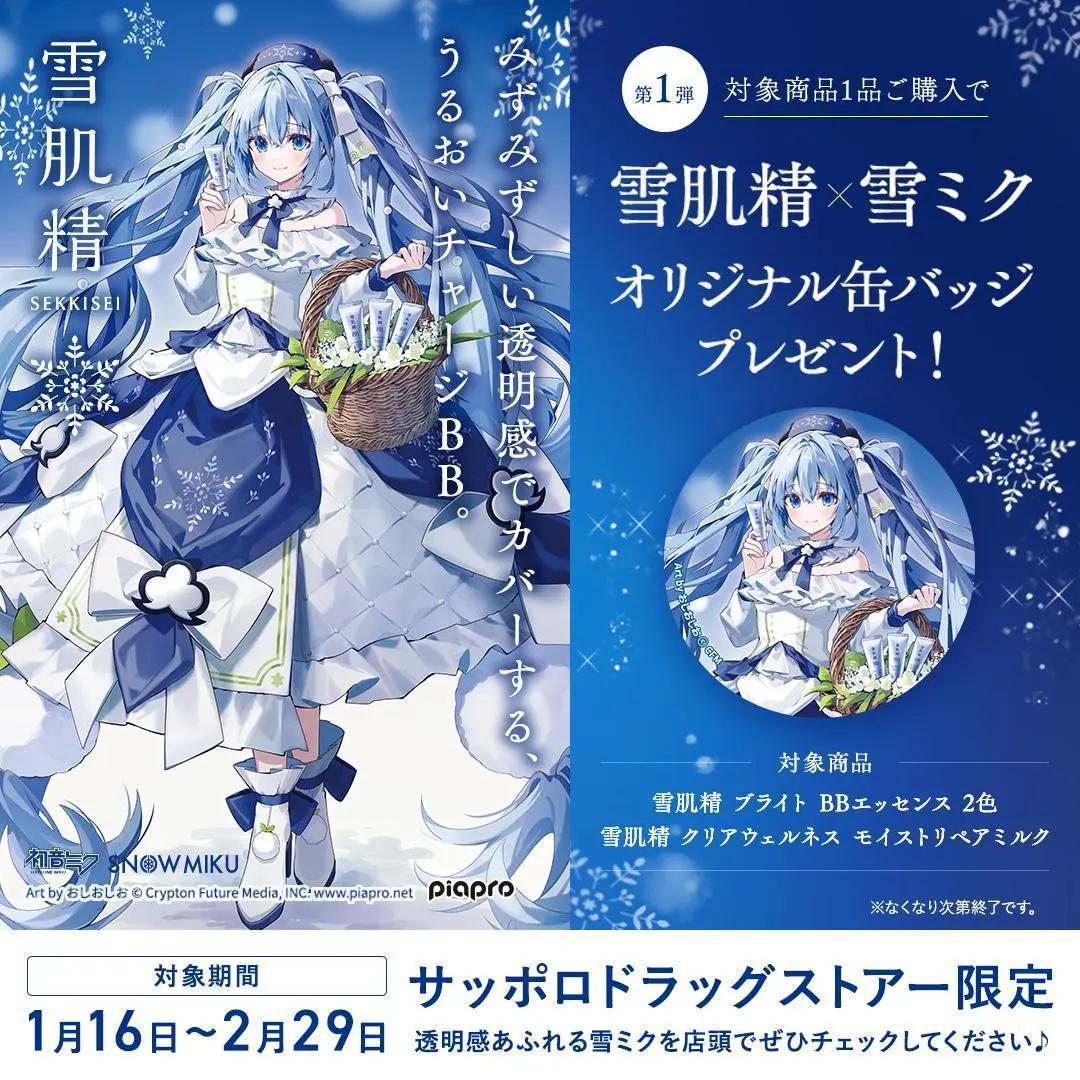 【希少】40個 雪ミク 缶バッジ 初音ミク 痛バッグ おしおしお 北海道雪肌精✕