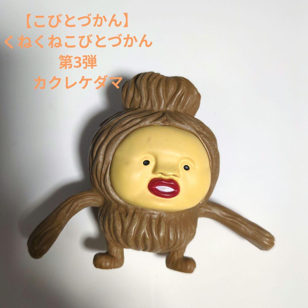 値下げしました！【こびとづかん】くねくねこびとづかん第3弾