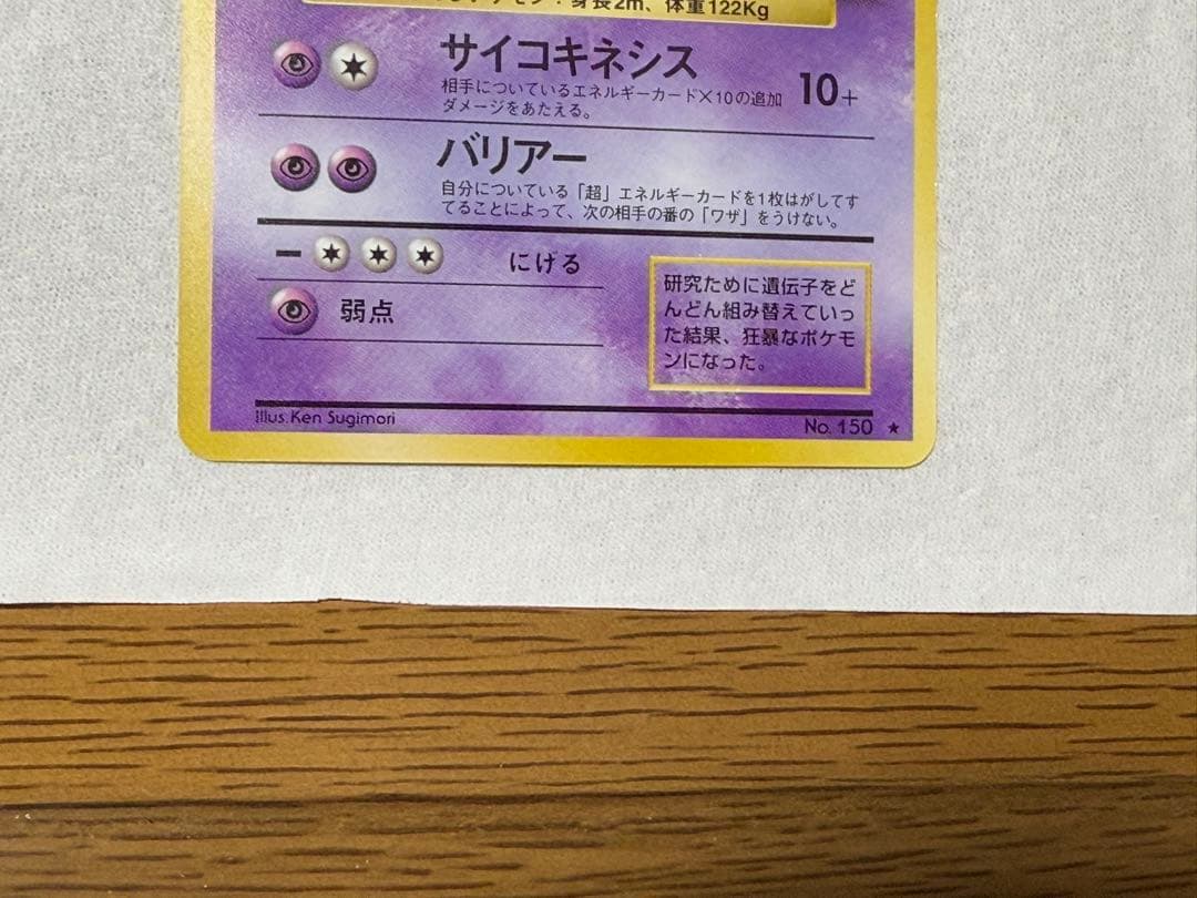 旧裏 ポケモンカード ミュウツー 渦巻 全面ホロ強め ◇ - メルカリ