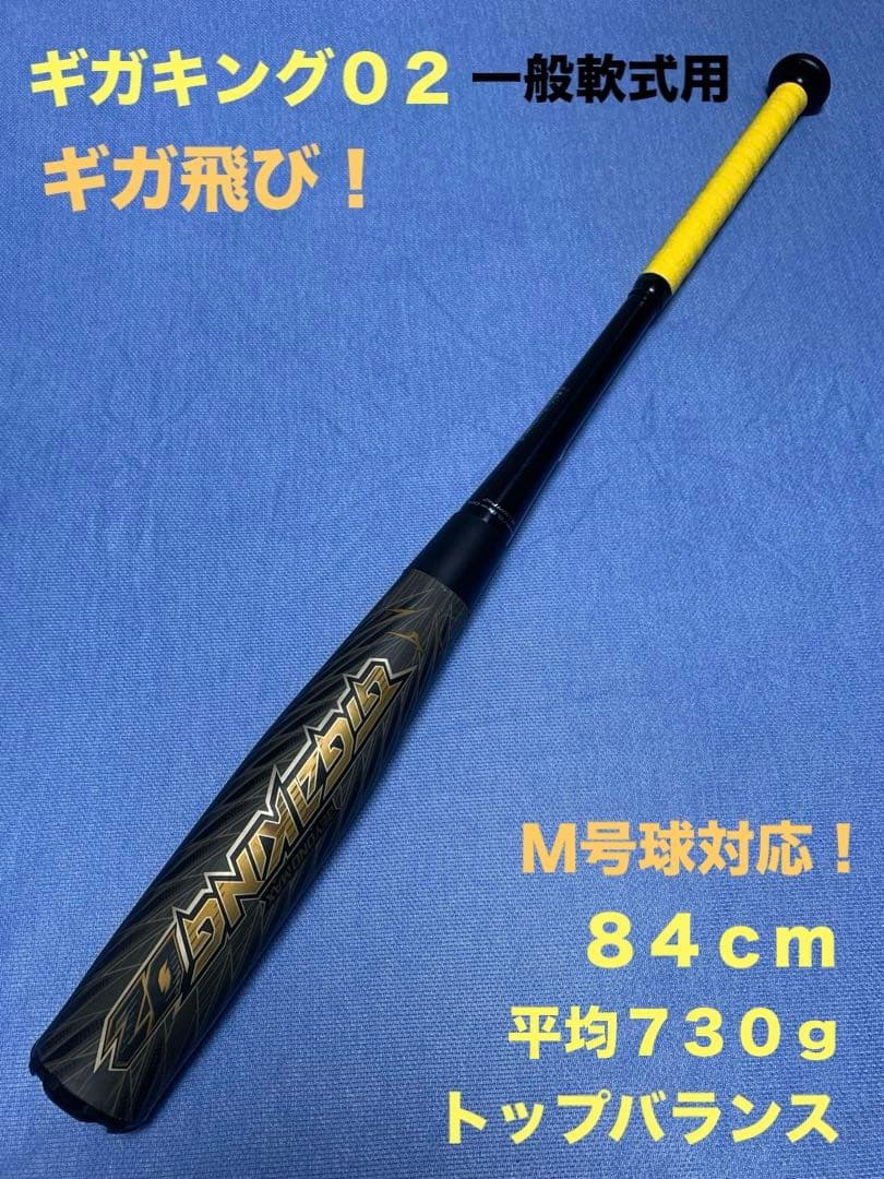 ギガキング０２　84cm 730g トップ ミズノ(mizuno) 軟式 バット ビヨンドマックス ギガキング 02【野球